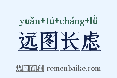 远图长虑是什么意思的图片